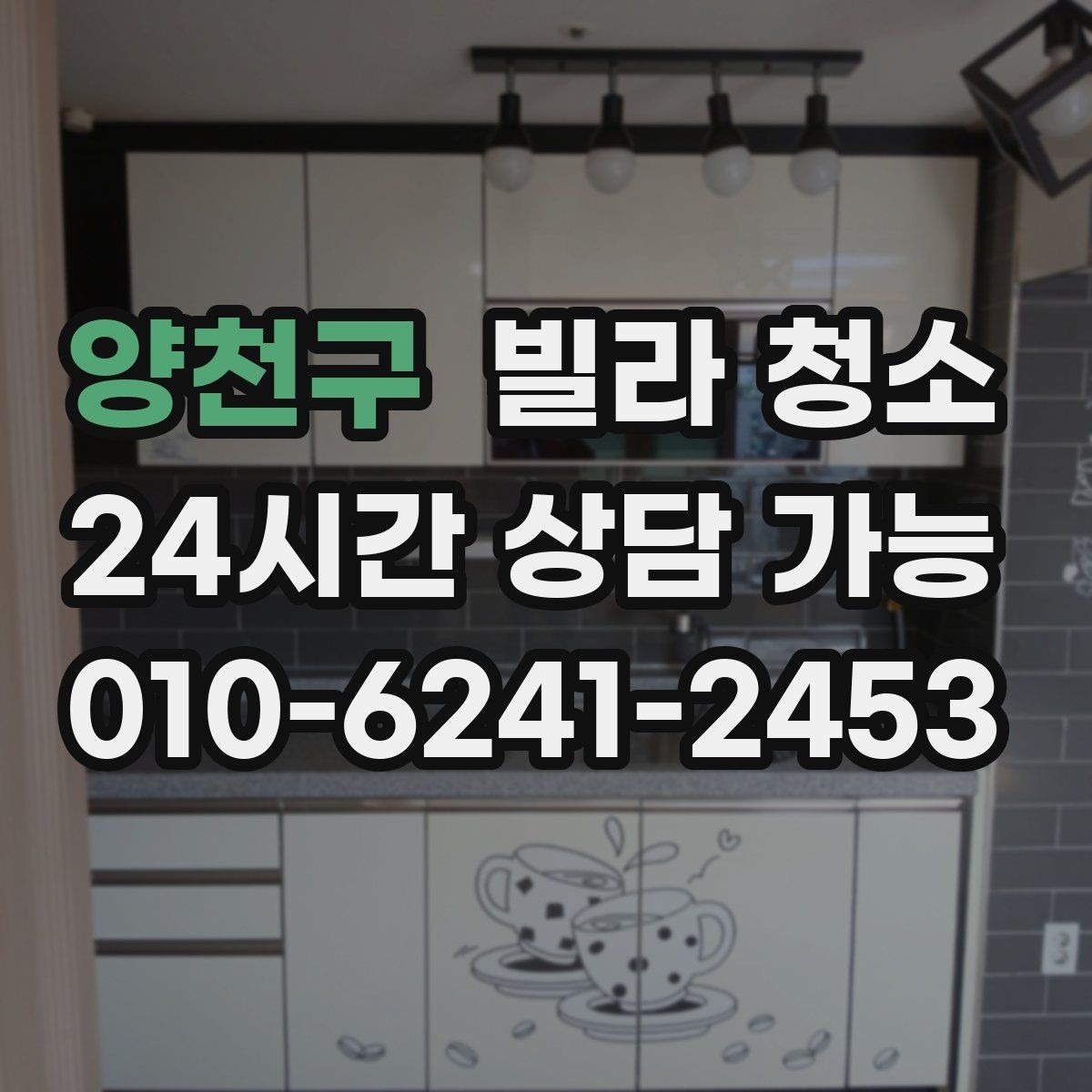 양천구 빌라 청소 장마철 곰팡이 예방을 위한 청소 루틴