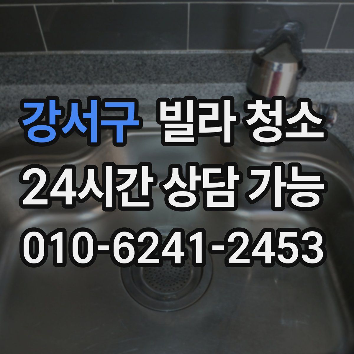 강서구 빌라 청소