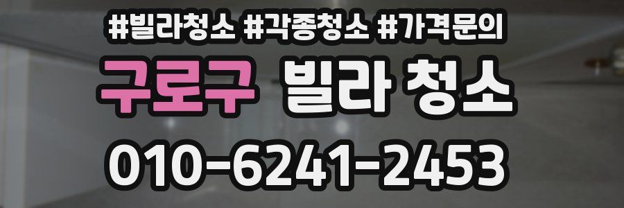 구로구 빌라 청소