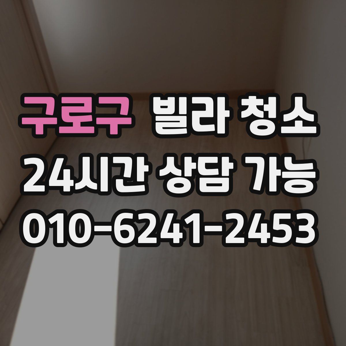 구로구 빌라 청소