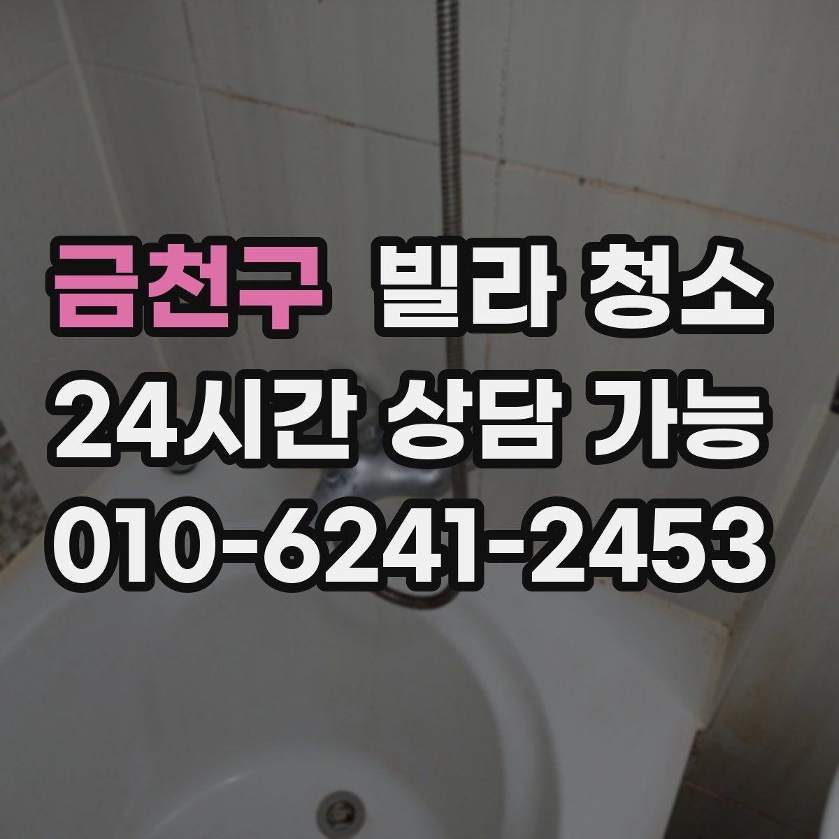 금천구 빌라 청소 창틀 레일 청소를 깔끔하게 하는 방법