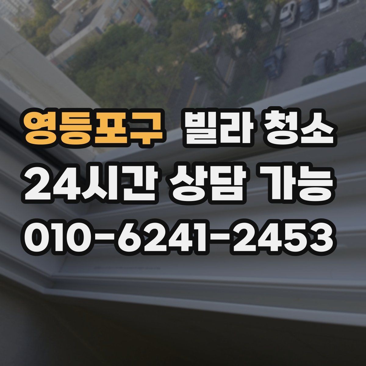 영등포구 빌라 청소 창틀 베란다 청소 포함 여부 체크