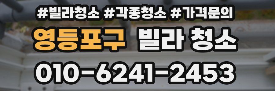 영등포구 빌라 청소