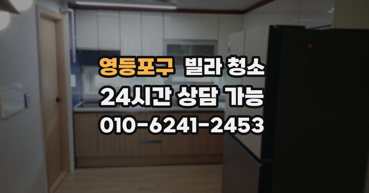 영등포구 빌라 청소