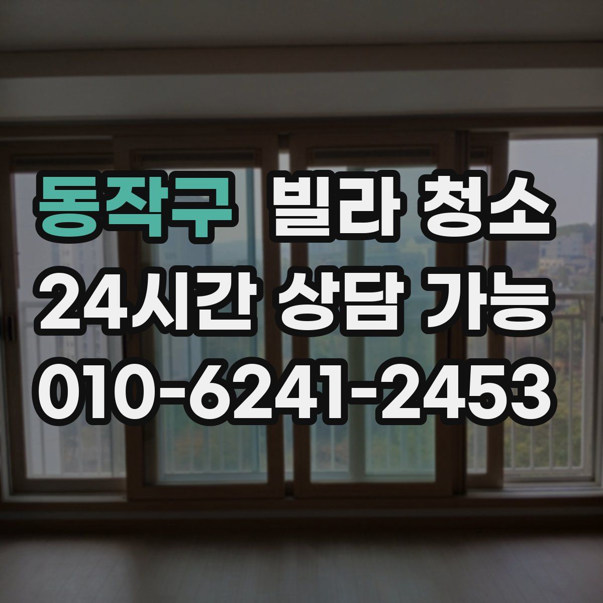 동작구 빌라 청소