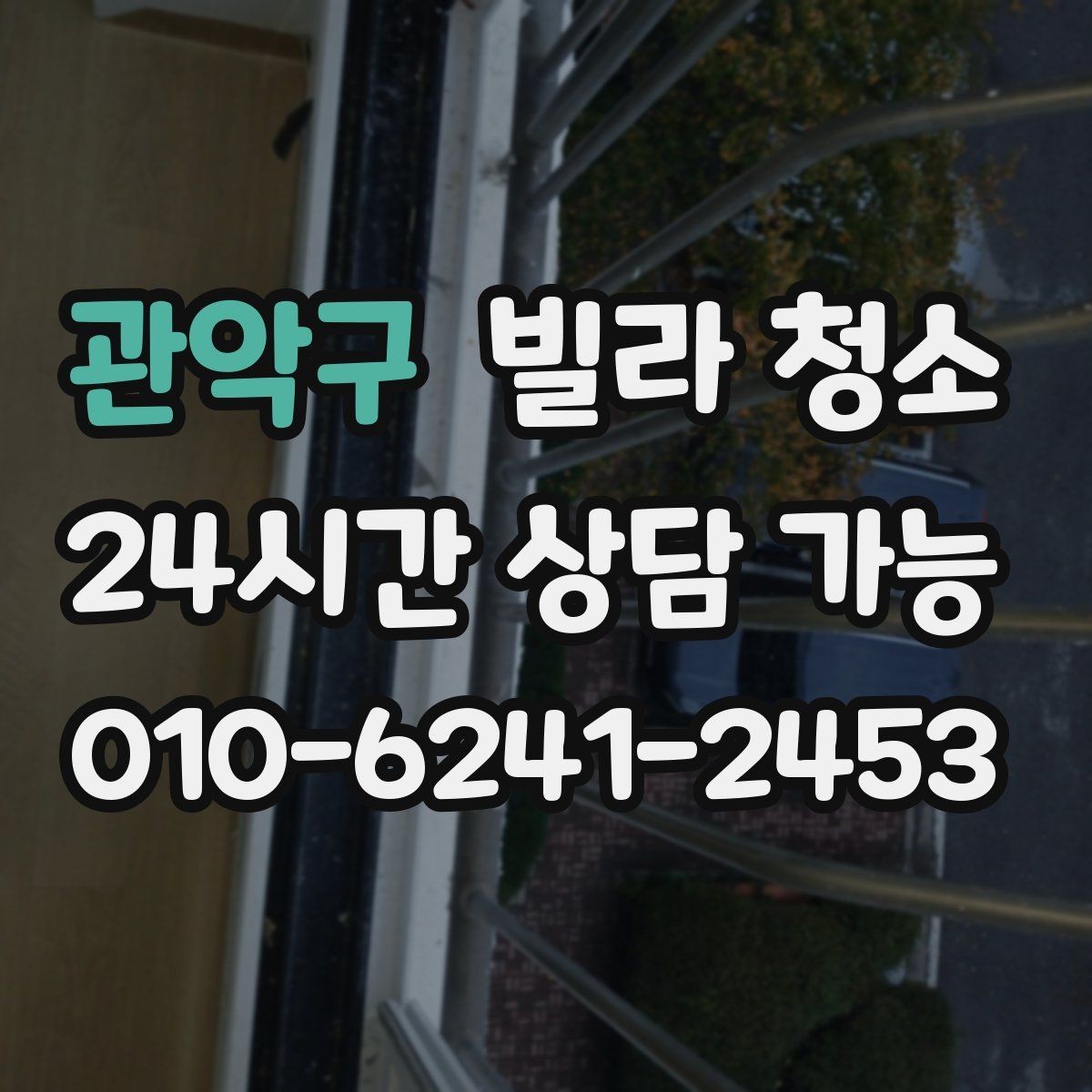 관악구 빌라 청소 입주일과 청소일을 맞추는 최적 조합