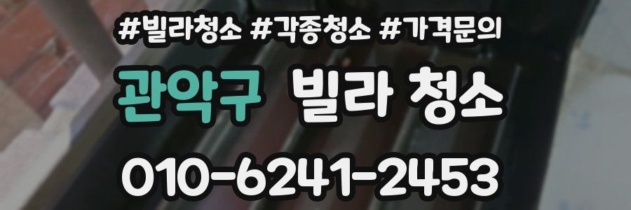 관악구 빌라 청소