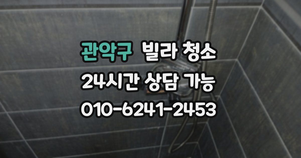 관악구 빌라 청소