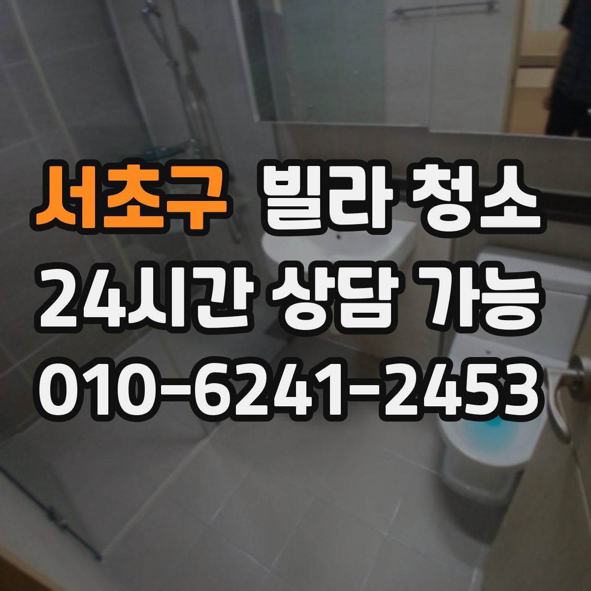 서초구 빌라 청소