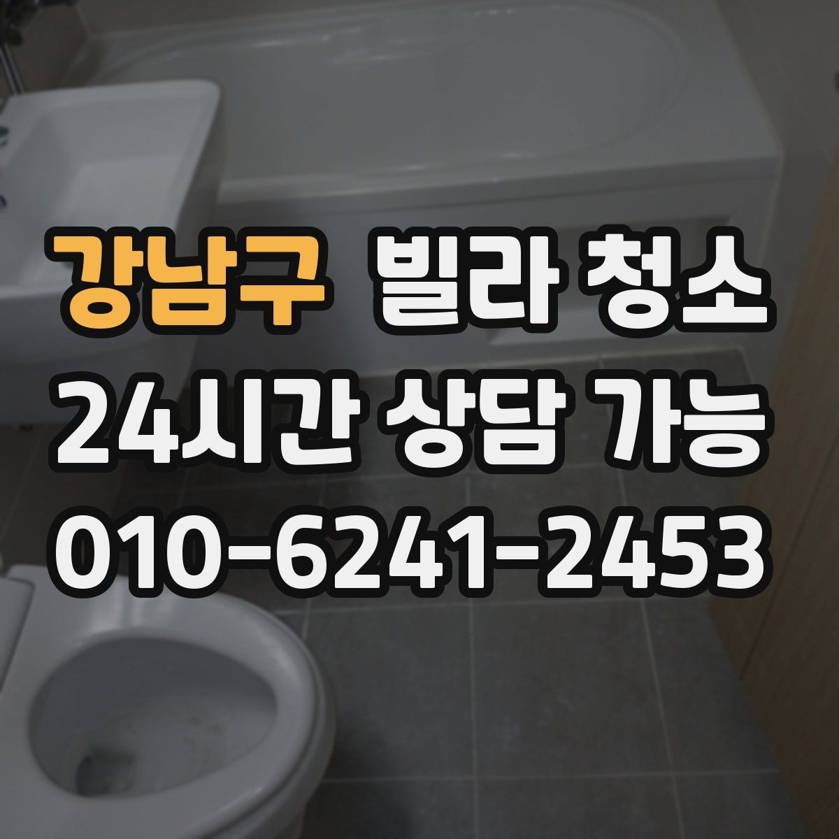 강남구 빌라 청소 세탁실 다용도실 청소를 놓치기 쉬운 이유