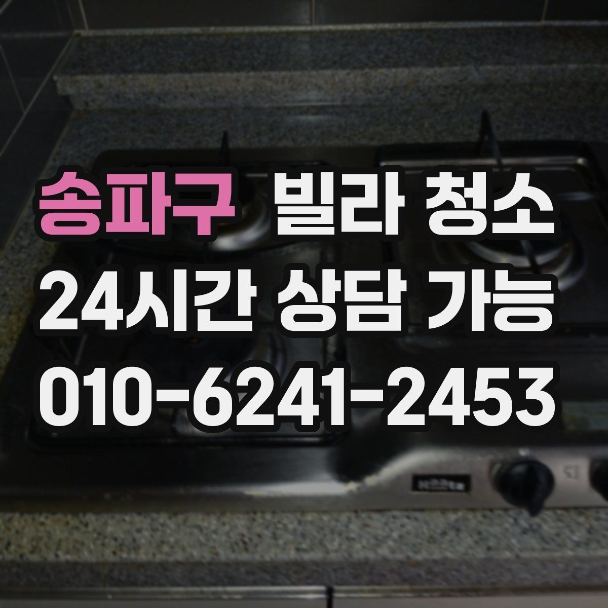 송파구 빌라 청소 인덕션 상판 얼룩을 깔끔히 지우는 방법