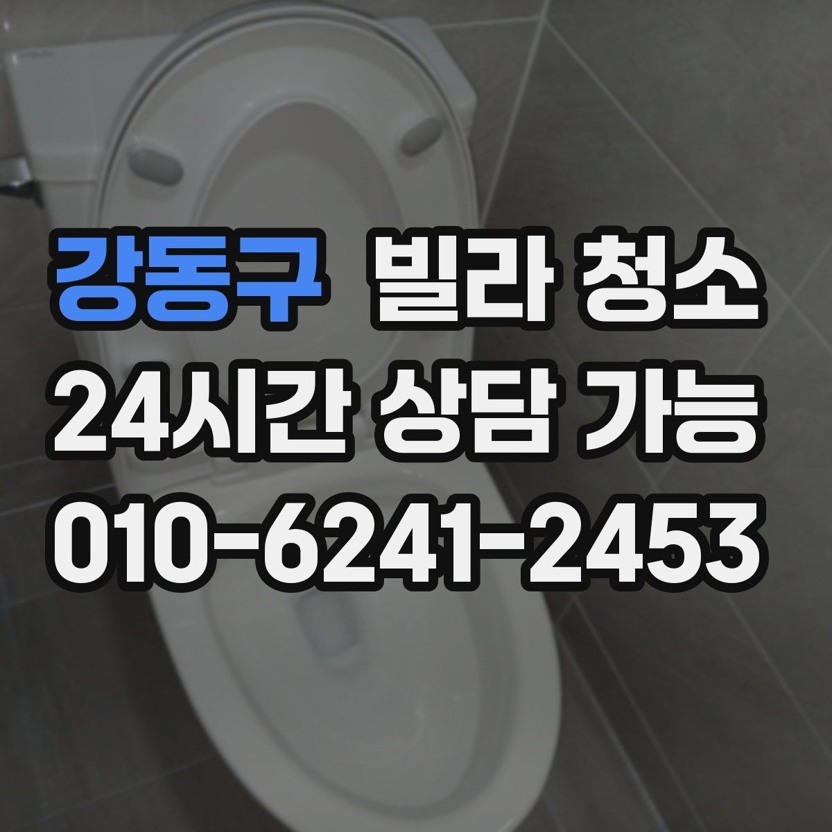 강동구 빌라 청소 청소 후 바로 입주할 수 있게 만드는 마무리