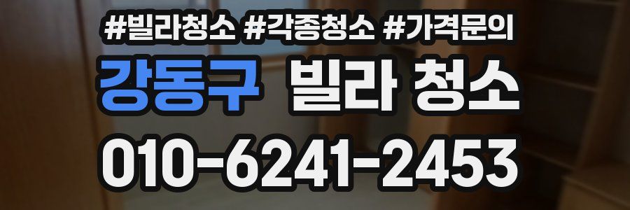 강동구 빌라 청소