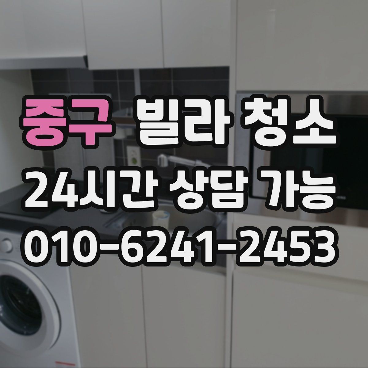 중구 빌라 청소 타일 줄눈 청소가 오래 걸리는 이유