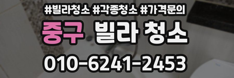 중구 빌라 청소