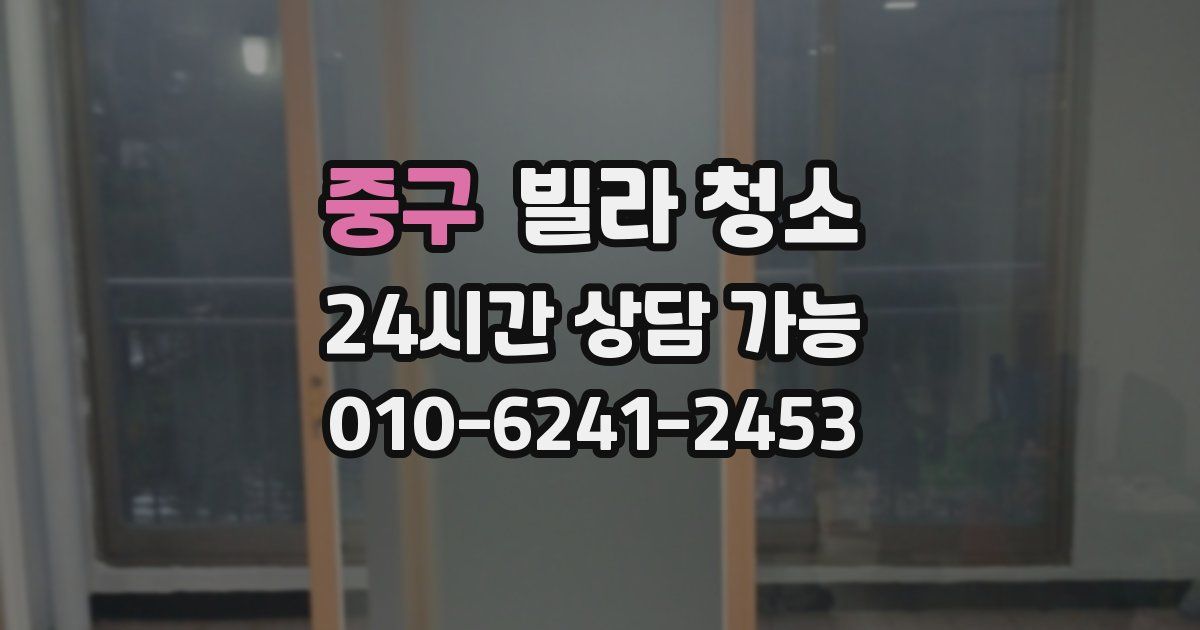 중구 빌라 청소