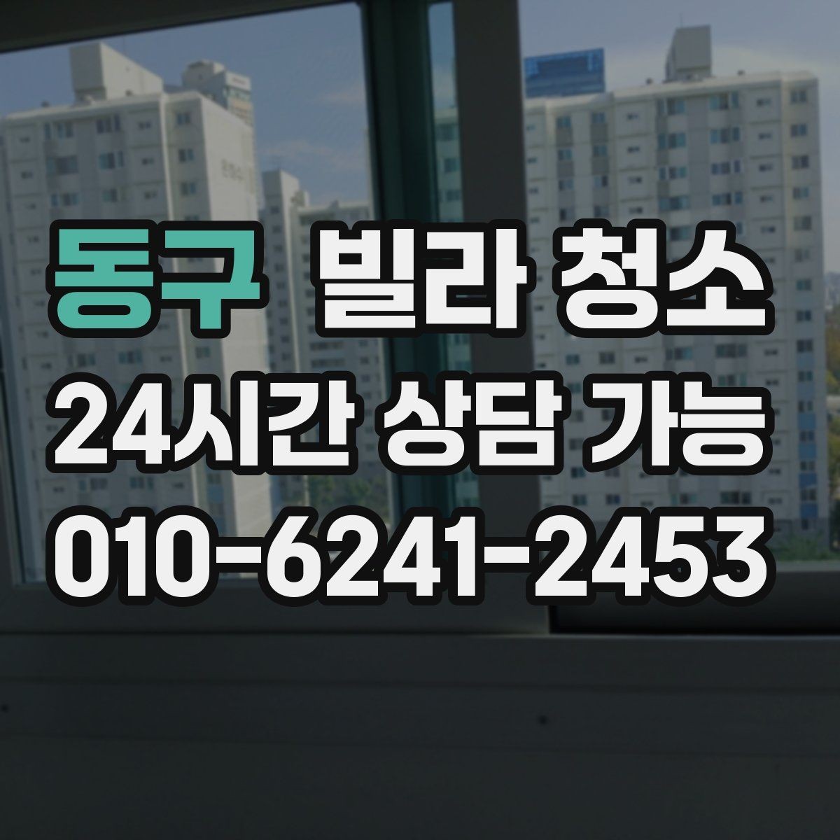 동구 빌라 청소 입주 전 꼭 해야 하는 이유와 준비사항