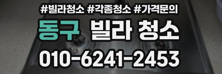 동구 빌라 청소