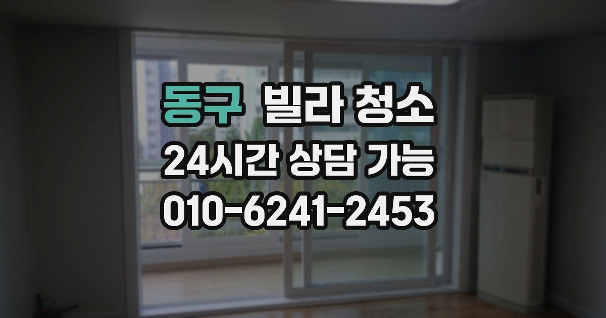 동구 빌라 청소