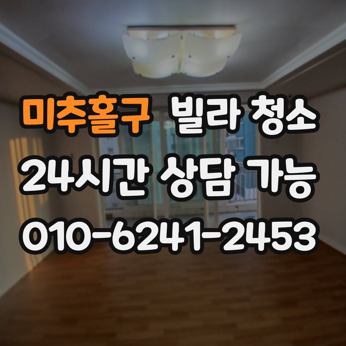 미추홀구 빌라 청소 이사 전날 하면 좋은 작업 순서