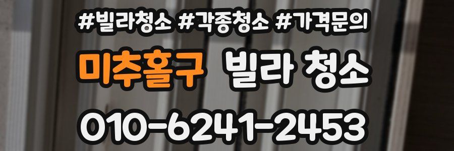 미추홀구 빌라 청소