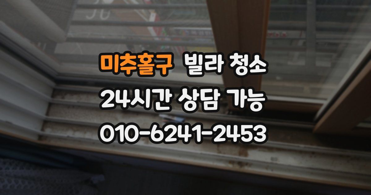 미추홀구 빌라 청소