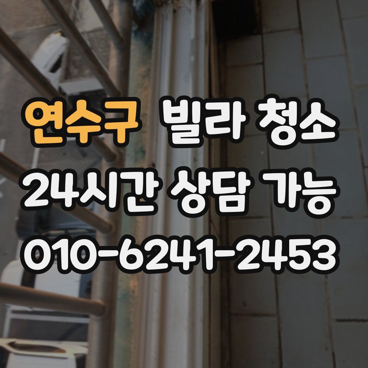 연수구 빌라 청소 손이 닿는 곳 위주로 위생을 올리는 방법
