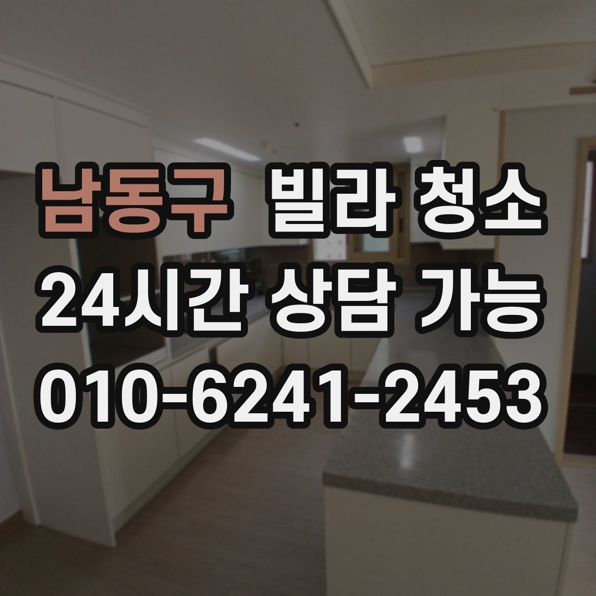 남동구 빌라 청소 싱크대 하부 악취가 날 때 점검할 것