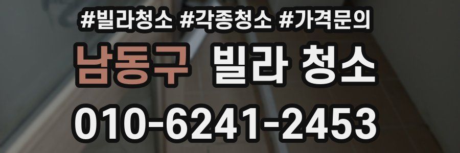 남동구 빌라 청소