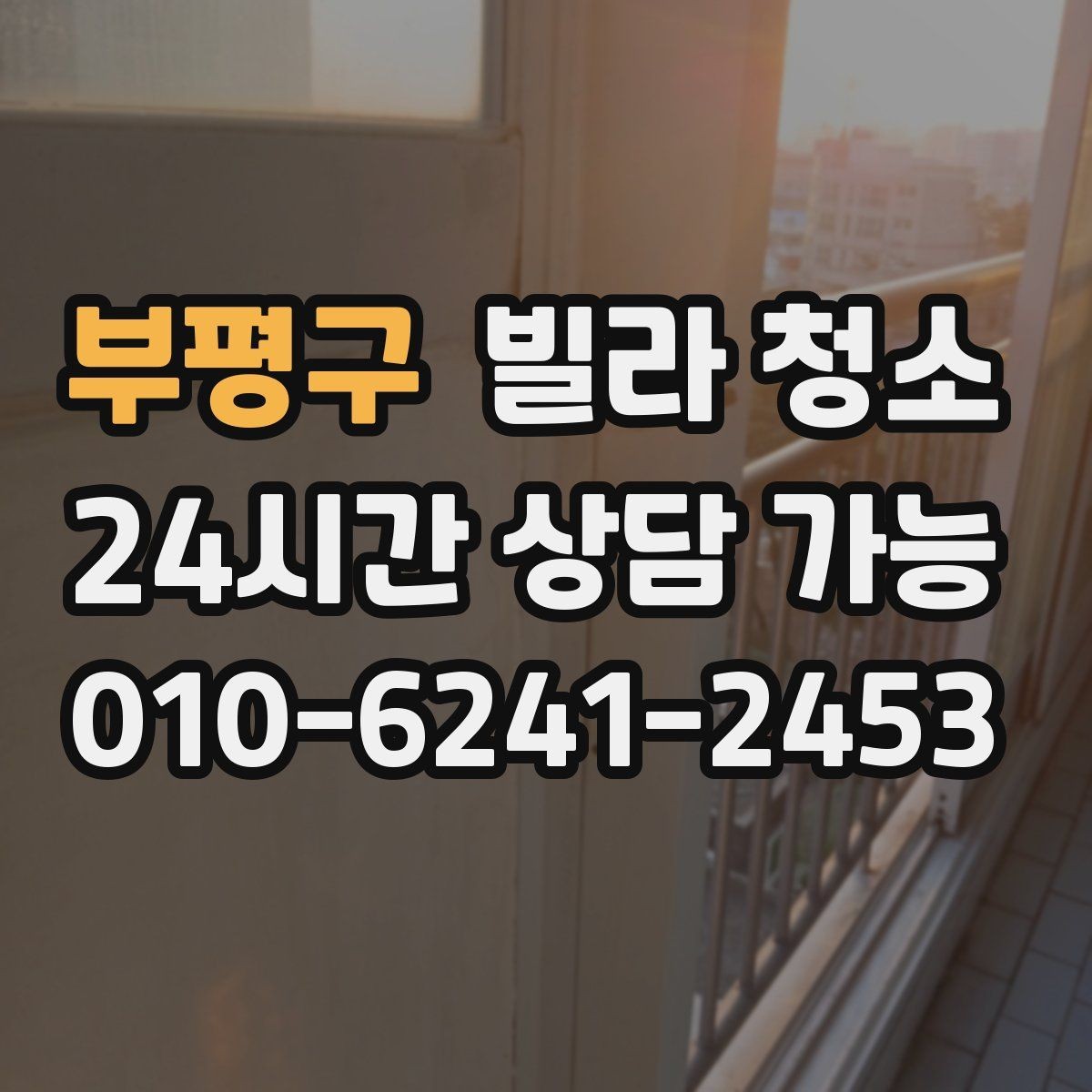부평구 빌라 청소 오늘 바로 가능한지 문의할 때 준비할 정보