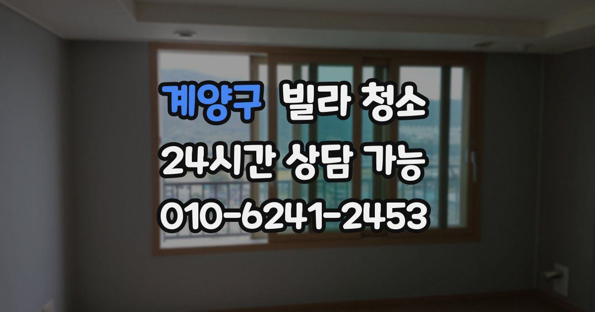 계양구 빌라 청소