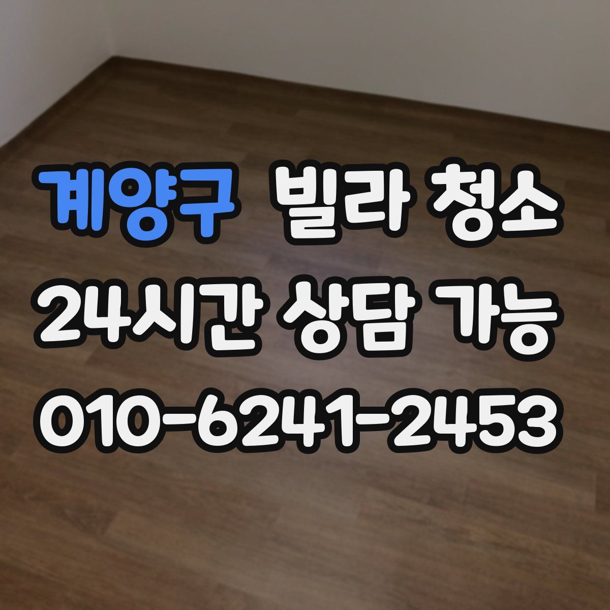 계양구 빌라 청소