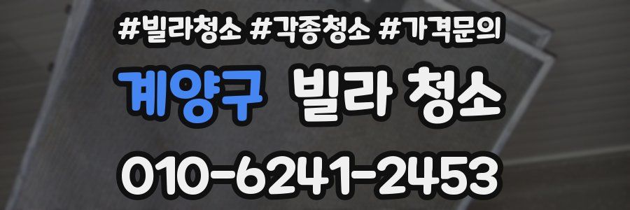 계양구 빌라 청소