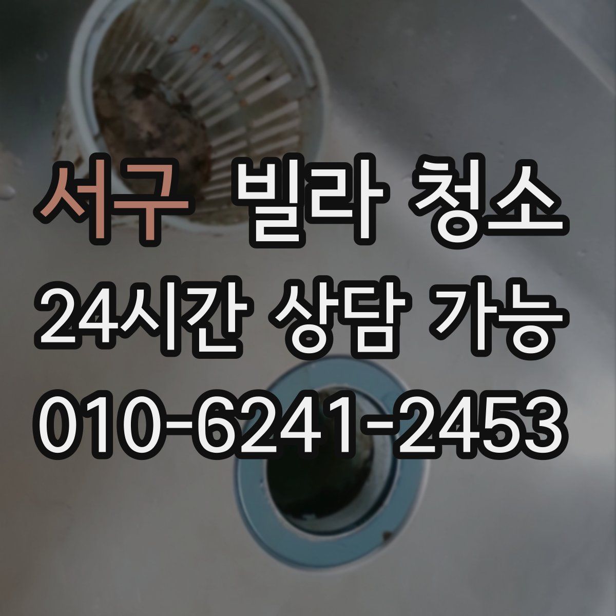 서구 빌라 청소