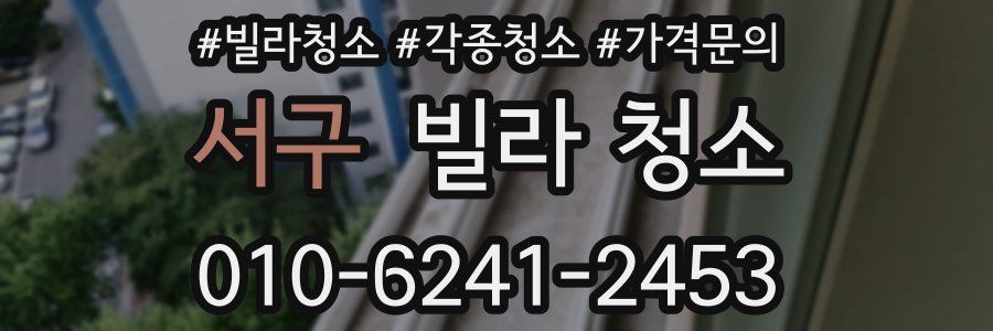 서구 빌라 청소