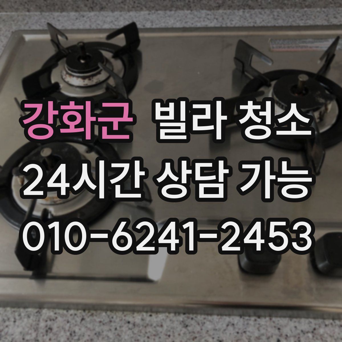 강화군 빌라 청소