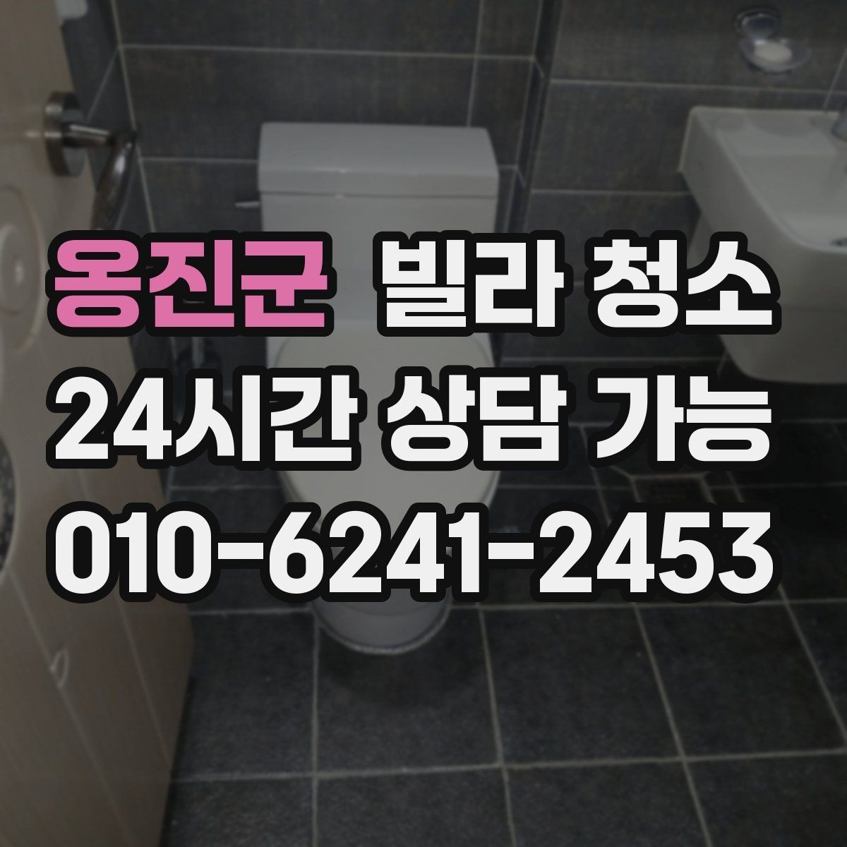 옹진군 빌라 청소 타일 바닥 미끄럼을 줄이는 청소 방법