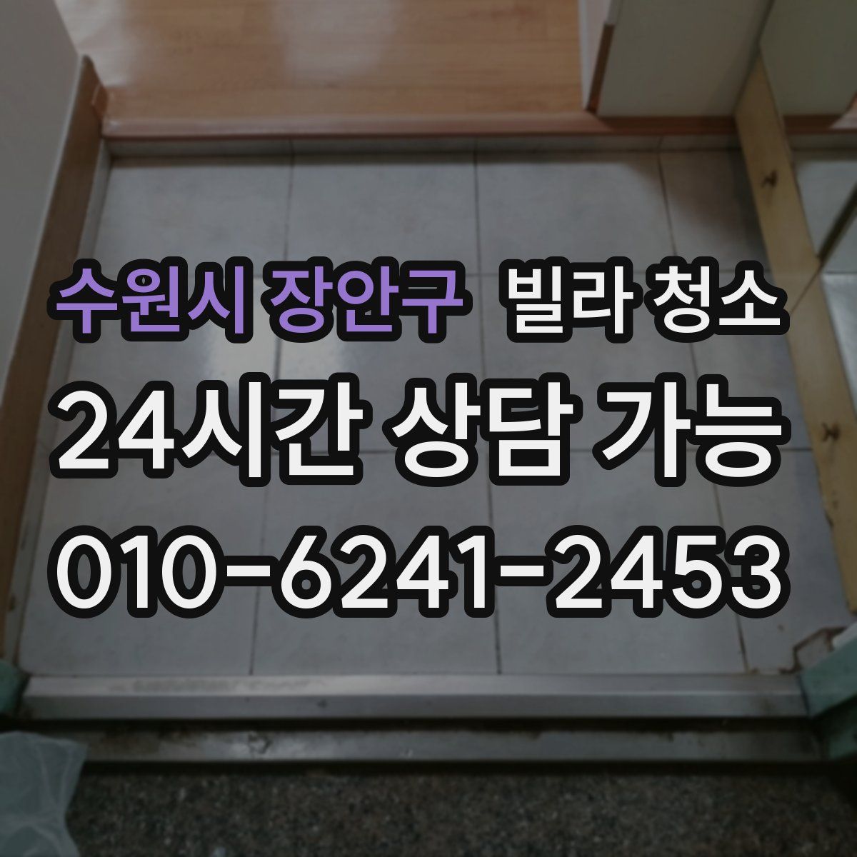 수원시 장안구 빌라 청소