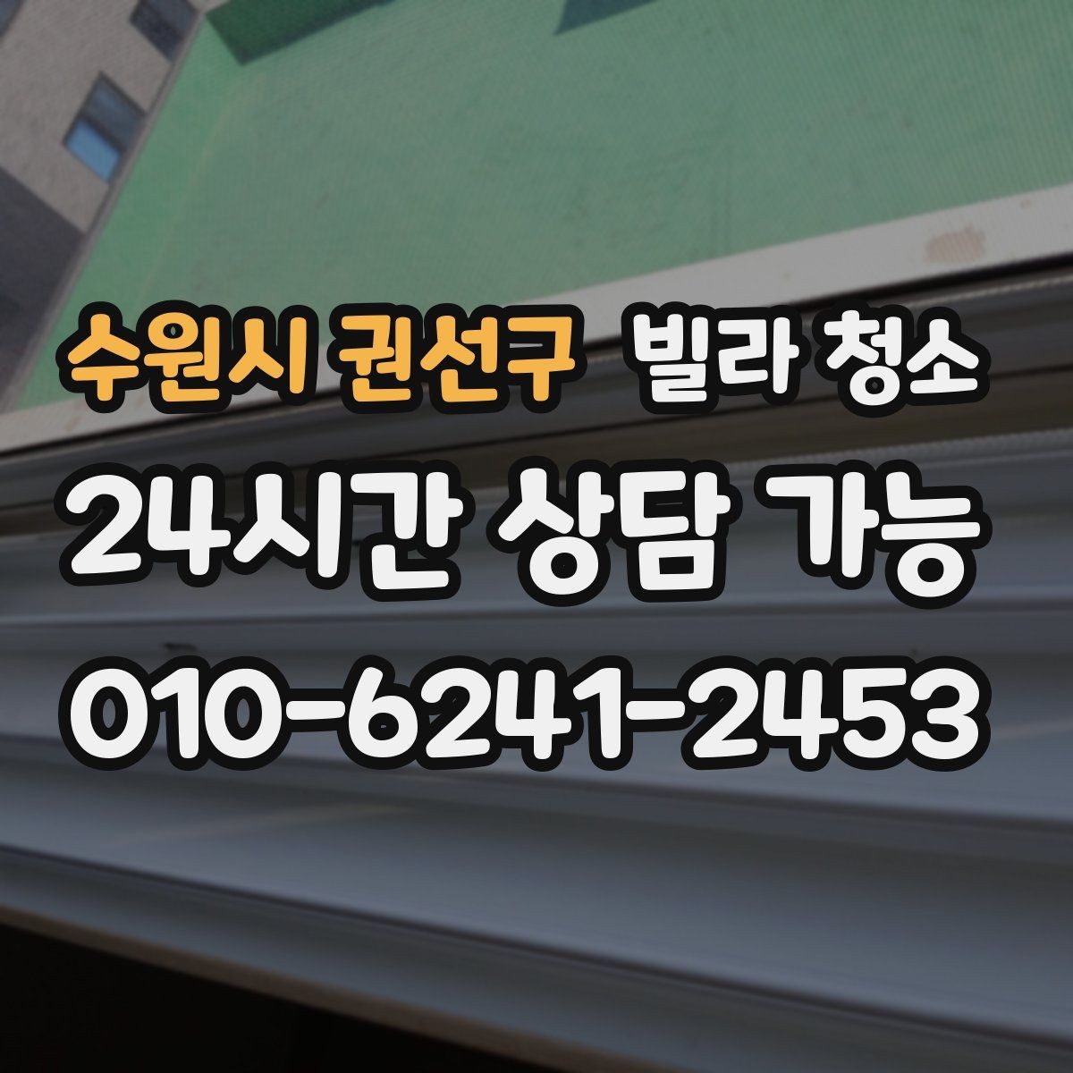 수원시 권선구 빌라 청소 입주 전 딱 하루로 끝내는 정리 루틴