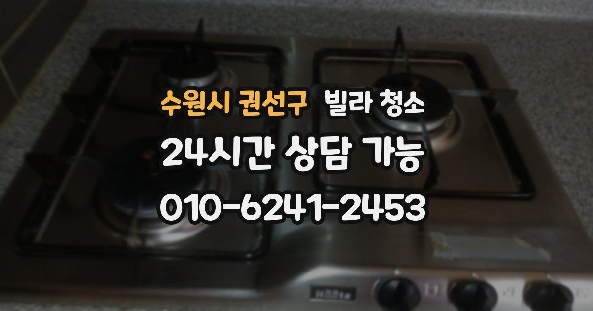 수원시 권선구 빌라 청소