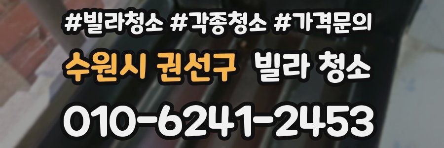 수원시 권선구 빌라 청소