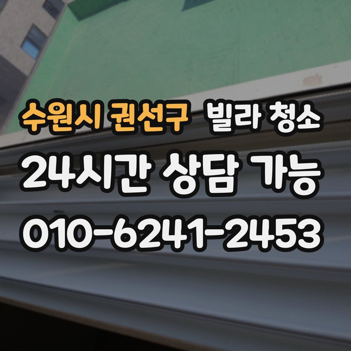 수원시 권선구 빌라 청소