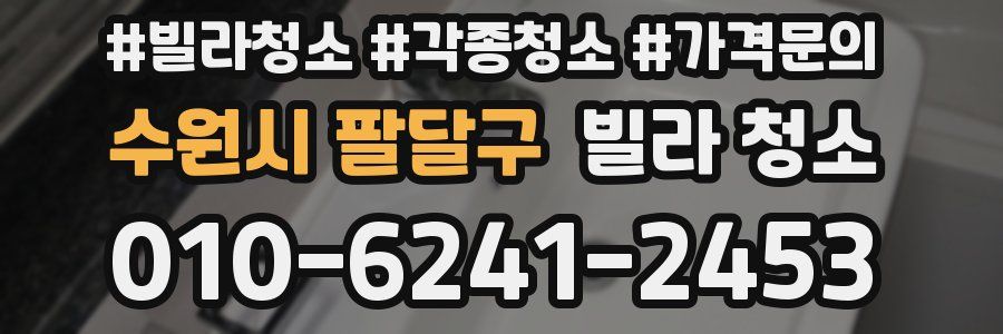 수원시 팔달구 빌라 청소