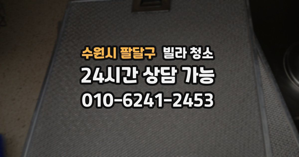 수원시 팔달구 빌라 청소