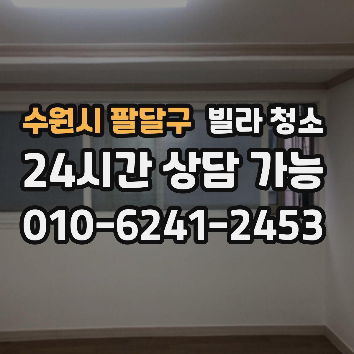 수원시 팔달구 빌라 청소