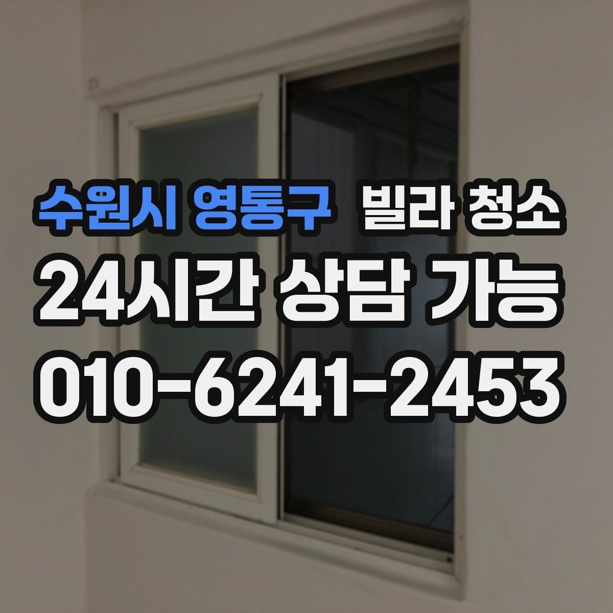 수원시 영통구 빌라 청소 냄새가 돌아오지 않게 하는 환기 청소 조합