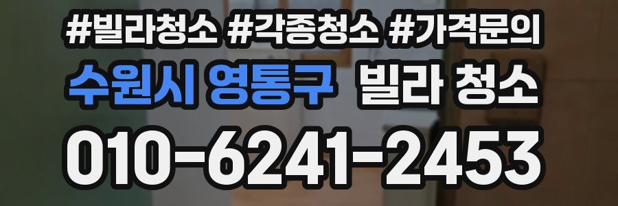수원시 영통구 빌라 청소