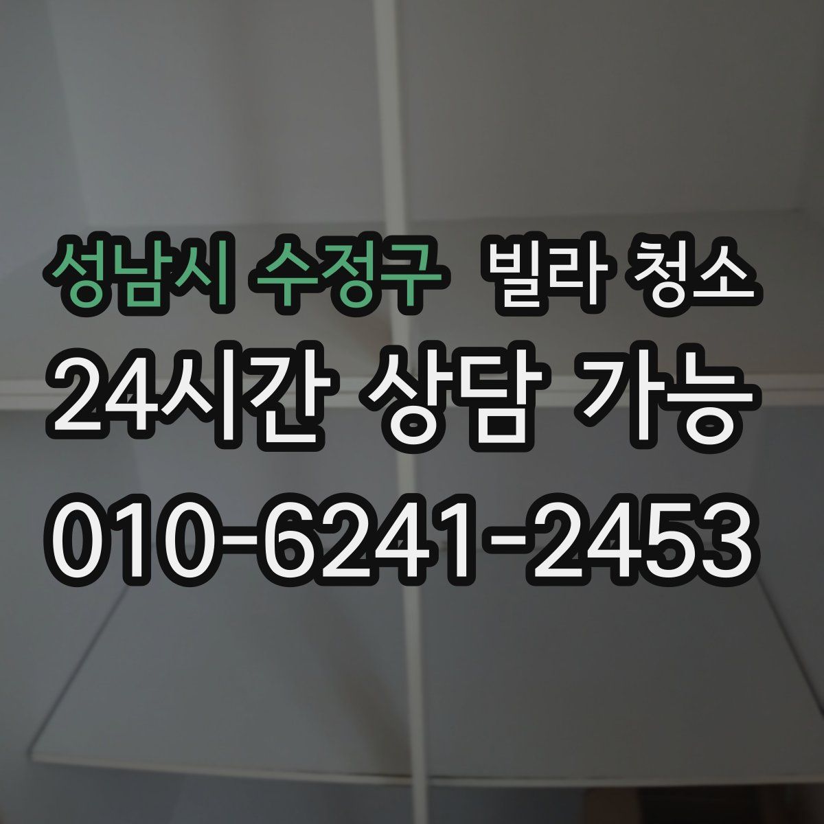 성남시 수정구 빌라 청소
