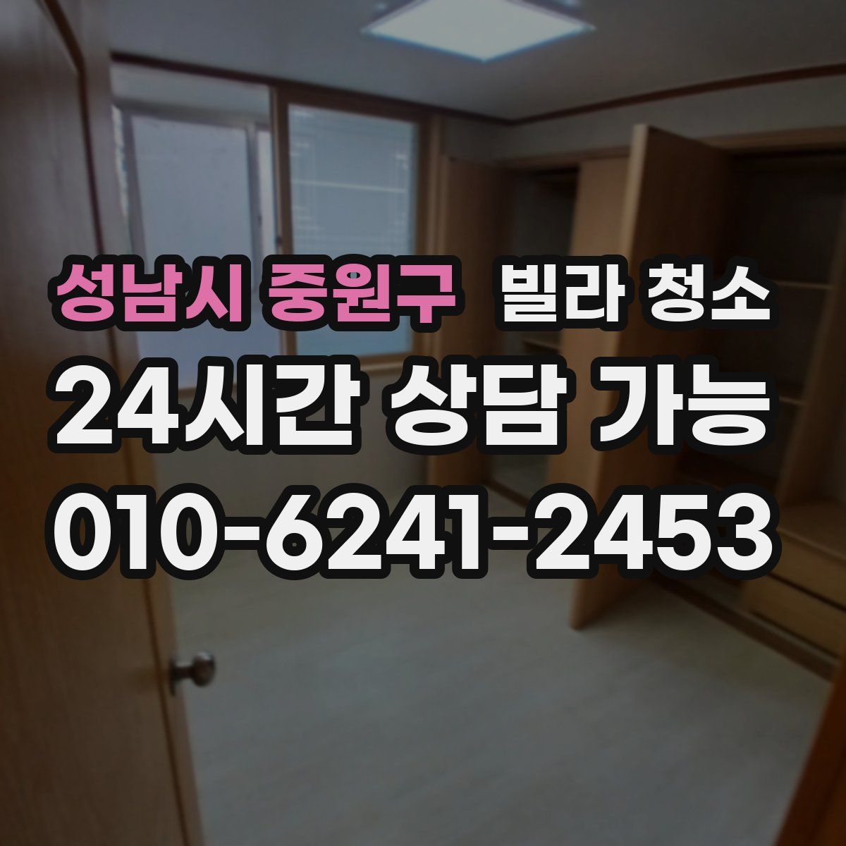 성남시 중원구 빌라 청소