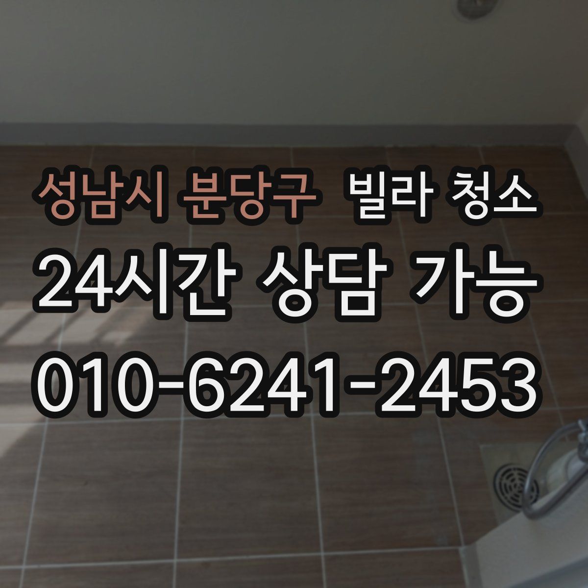 성남시 분당구 빌라 청소